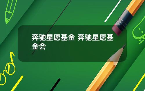 奔驰星愿基金 奔驰星愿基金会