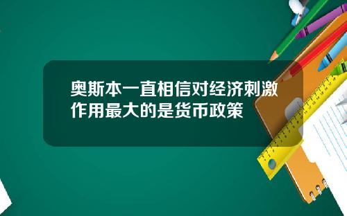 奥斯本一直相信对经济刺激作用最大的是货币政策