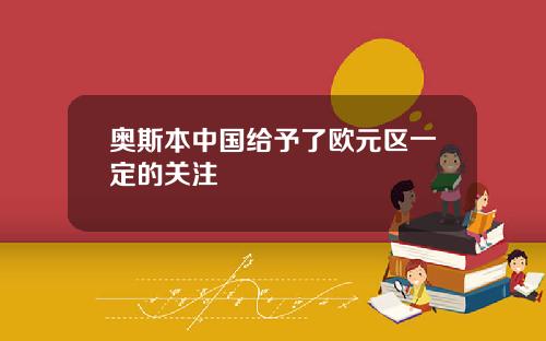 奥斯本中国给予了欧元区一定的关注