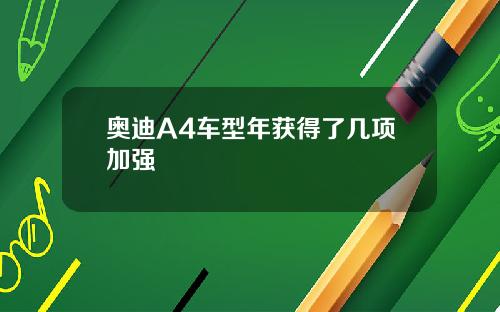 奥迪A4车型年获得了几项加强