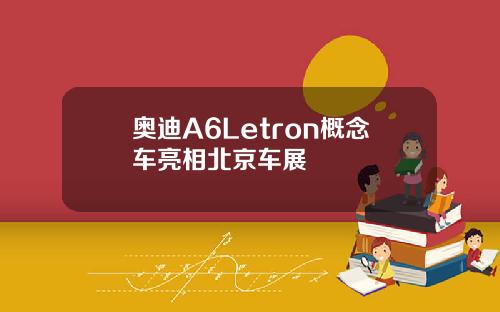 奥迪A6Letron概念车亮相北京车展