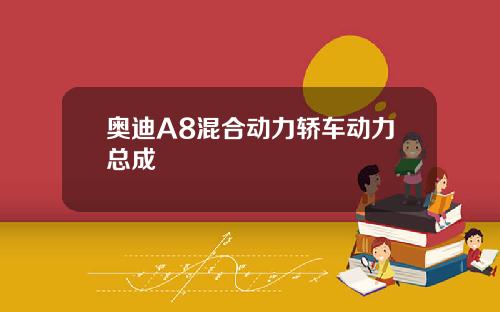 奥迪A8混合动力轿车动力总成