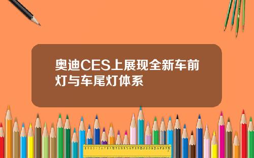 奥迪CES上展现全新车前灯与车尾灯体系