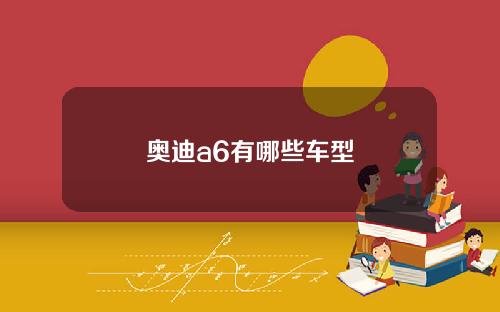 奥迪a6有哪些车型