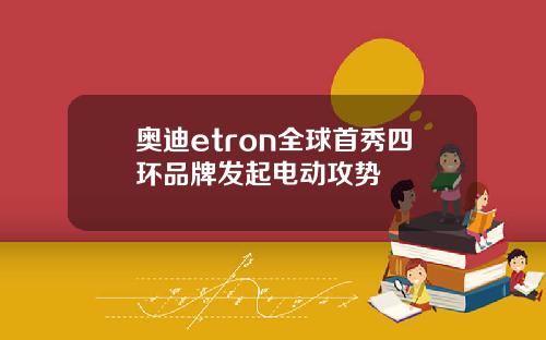奥迪etron全球首秀四环品牌发起电动攻势