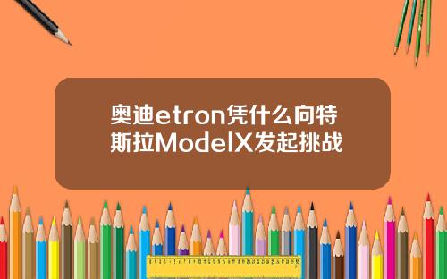 奥迪etron凭什么向特斯拉ModelX发起挑战