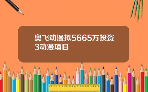 奥飞动漫拟5665万投资3动漫项目