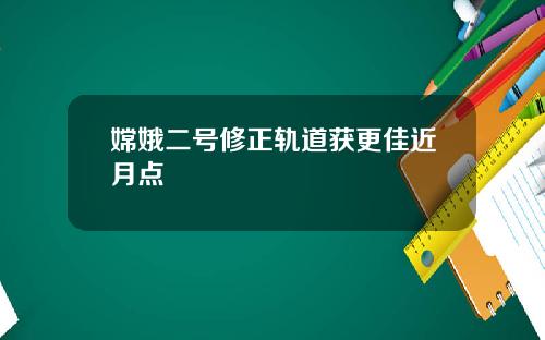 嫦娥二号修正轨道获更佳近月点
