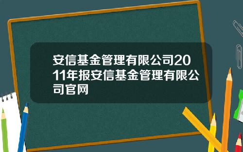 安信基金管理有限公司2011年报安信基金管理有限公司官网