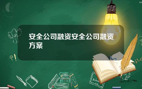 安全公司融资安全公司融资方案