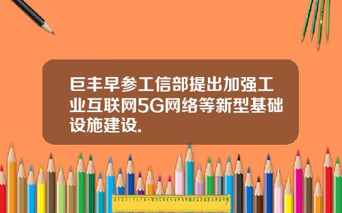 巨丰早参工信部提出加强工业互联网5G网络等新型基础设施建设.