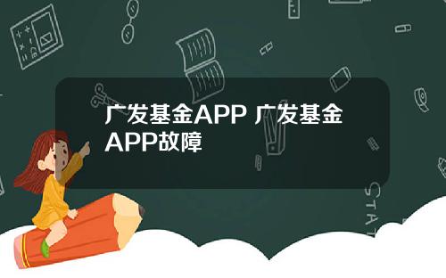 广发基金APP 广发基金APP故障