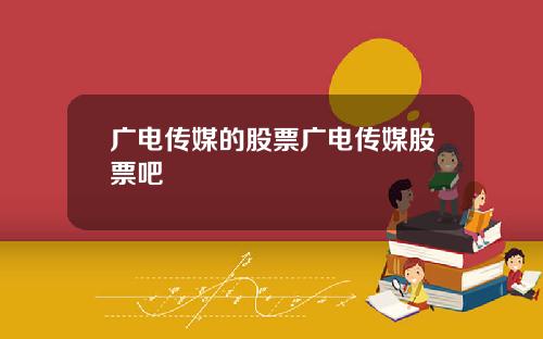 广电传媒的股票广电传媒股票吧