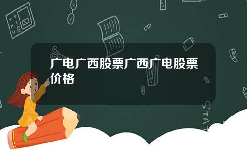广电广西股票广西广电股票价格