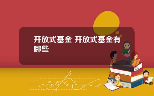 开放式基金 开放式基金有哪些