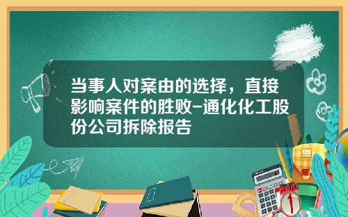 当事人对案由的选择，直接影响案件的胜败-通化化工股份公司拆除报告