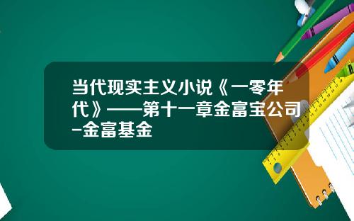 当代现实主义小说《一零年代》——第十一章金富宝公司-金富基金