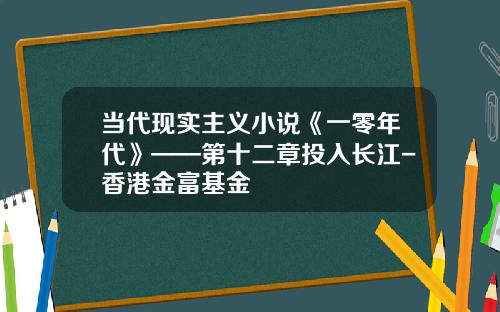 当代现实主义小说《一零年代》——第十二章投入长江-香港金富基金
