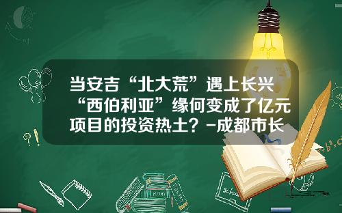 当安吉“北大荒”遇上长兴“西伯利亚”缘何变成了亿元项目的投资热土？-成都市长合投资有限公司