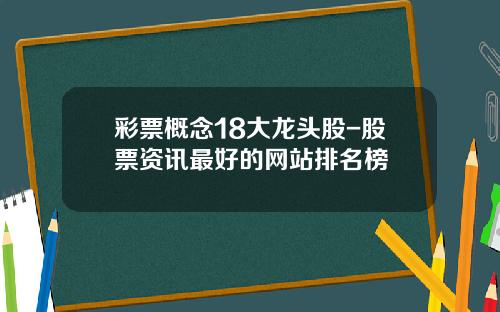 彩票概念18大龙头股-股票资讯最好的网站排名榜