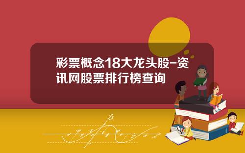 彩票概念18大龙头股-资讯网股票排行榜查询