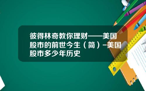 彼得林奇教你理财——美国股市的前世今生（简）-美国股市多少年历史