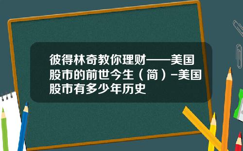 彼得林奇教你理财——美国股市的前世今生（简）-美国股市有多少年历史