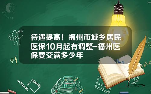 待遇提高！福州市城乡居民医保10月起有调整-福州医保要交满多少年