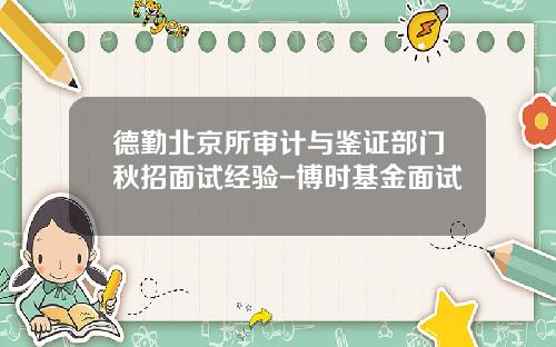 德勤北京所审计与鉴证部门秋招面试经验-博时基金面试