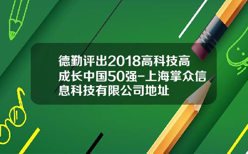 德勤评出2018高科技高成长中国50强-上海掌众信息科技有限公司地址