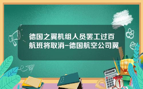 德国之翼机组人员罢工过百航班将取消-德国航空公司翼