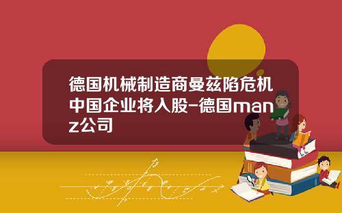 德国机械制造商曼兹陷危机中国企业将入股-德国manz公司