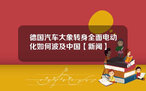 德国汽车大象转身全面电动化如何波及中国【新闻】