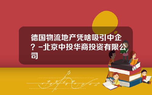 德国物流地产凭啥吸引中企？-北京中投华商投资有限公司