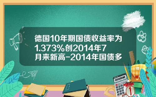 德国10年期国债收益率为1.373%创2014年7月来新高-2014年国债多少期