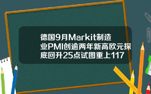 德国9月Markit制造业PMI创逾两年新高欧元探底回升25点试图重上117但还须借把力【推荐】
