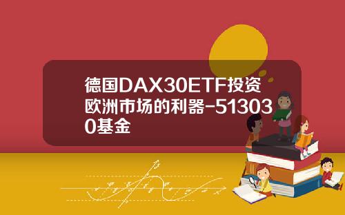 德国DAX30ETF投资欧洲市场的利器-513030基金