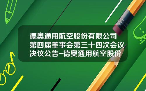德奥通用航空股份有限公司第四届董事会第三十四次会议决议公告-德奥通用航空股份有限公司