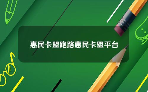 惠民卡盟跑路惠民卡盟平台