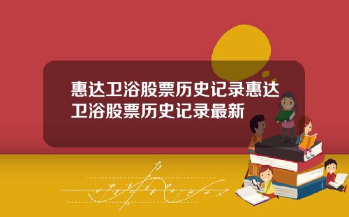 惠达卫浴股票历史记录惠达卫浴股票历史记录最新
