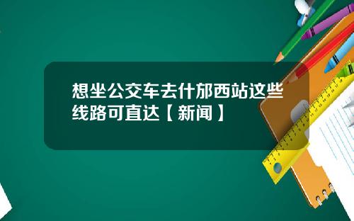 想坐公交车去什邡西站这些线路可直达【新闻】