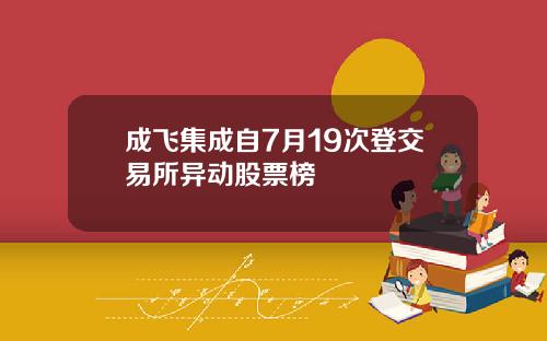 成飞集成自7月19次登交易所异动股票榜
