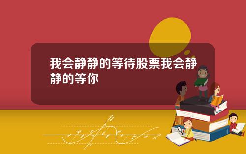 我会静静的等待股票我会静静的等你