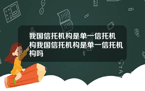 我国信托机构是单一信托机构我国信托机构是单一信托机构吗