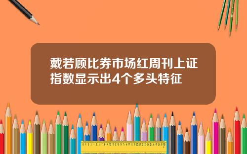 戴若顾比券市场红周刊上证指数显示出4个多头特征
