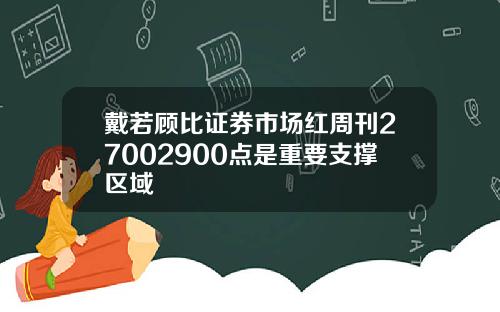 戴若顾比证券市场红周刊27002900点是重要支撑区域