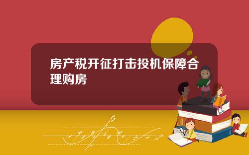 房产税开征打击投机保障合理购房