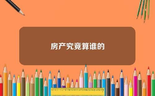 房产究竟算谁的