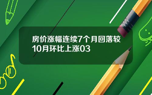 房价涨幅连续7个月回落较10月环比上涨03