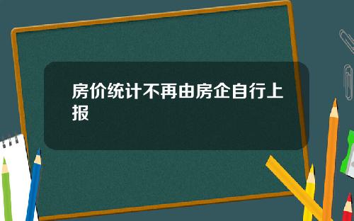 房价统计不再由房企自行上报